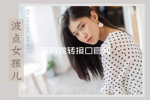蜜芽跳转接口官网